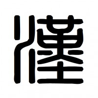 新·汉