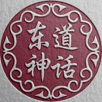 东道神话