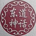 东道神话