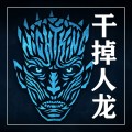 干掉人龙