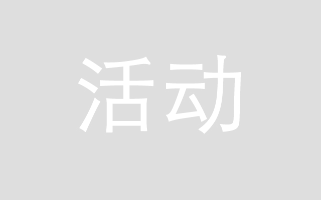 空想家2020线下聚会